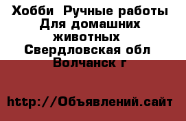 Хобби. Ручные работы Для домашних животных. Свердловская обл.,Волчанск г.